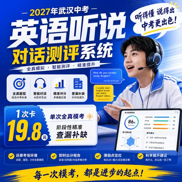 武汉中考听说机考可以补考吗1次卡（19.8元）｜单次全真模考，阶段性精准查漏补缺