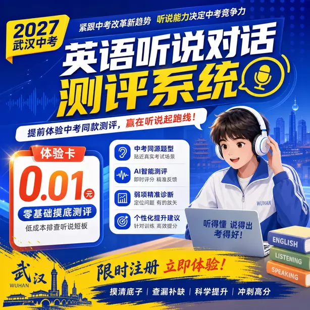 武汉中考听说机考可以补考吗体验卡（0.01元）｜零基础摸底测评，低成本排查听说短板(限时注册)